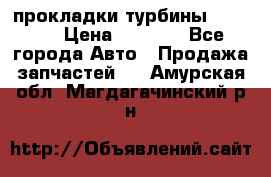 Cummins ISX/QSX-15 прокладки турбины 4032576 › Цена ­ 1 200 - Все города Авто » Продажа запчастей   . Амурская обл.,Магдагачинский р-н